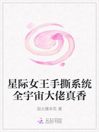 星际女王手撕系统全宇宙大佬真香在线阅读