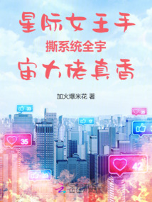 星際女王手撕系統全宇宙大佬真香