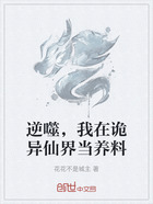 逆噬,我在诡异仙界当养料在线阅读