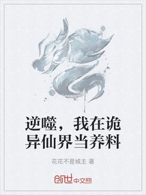 逆噬,我在詭異仙界當(dāng)養(yǎng)料