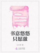 书意悠悠只愿澈在线阅读