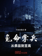 氪命掌兵:从祭品到至高在线阅读