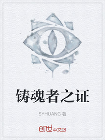 鑄魂者之證