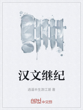 汉文继纪在线阅读