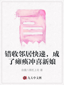 錯收鄰居快遞，成了癱瘓沖喜新娘