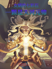女?huà)z的七彩石，一顆是天河元帥！