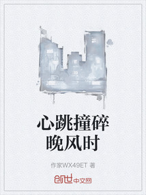 心跳撞碎晚風時
