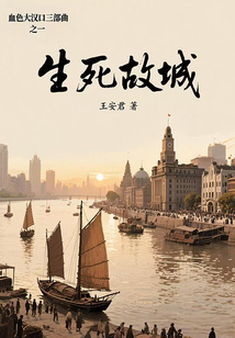生死故城