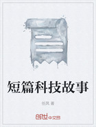 短篇科技故事在線閱讀