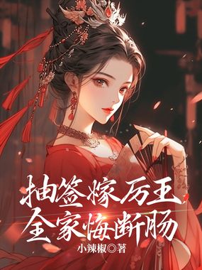 抽签嫁厉王，全家悔断肠在线阅读