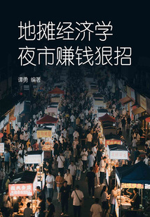 地攤經濟學,夜市賺錢狠招