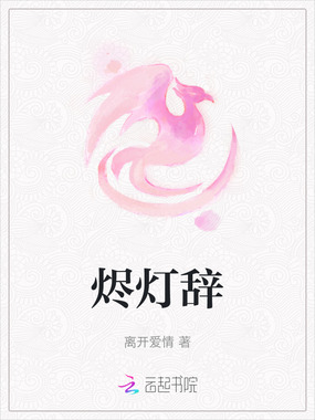 烬灯辞在线阅读