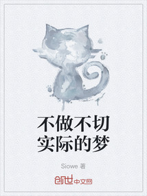 不做不切實際的夢