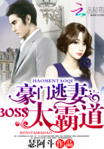 豪门逃妻:Boss太霸道