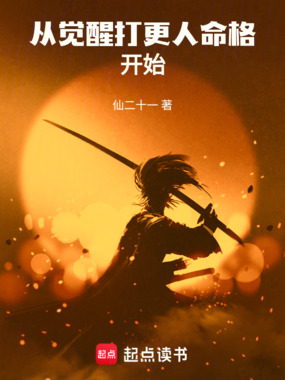 从觉醒打更人命格开始在线阅读
