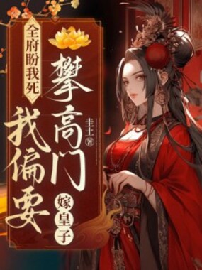 全府盼我死，我偏要攀高门，嫁皇子！在线阅读