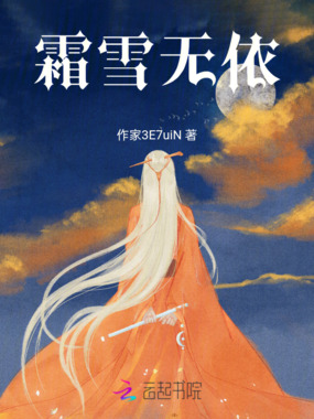 霜雪无依在线阅读