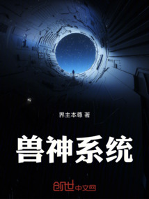 兽神系统