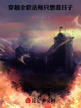 穿越全职法师，只想混日子在线阅读