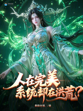 人在完美,系统却在洪荒?在线阅读
