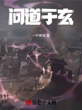 问道于玄在线阅读