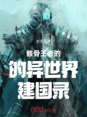 骸骨王者的的异世界建国录在线阅读