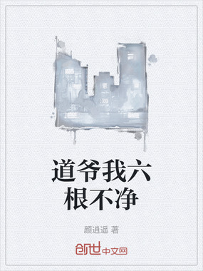 道爷我六根不净在线阅读