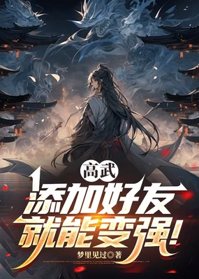 高武:添加好友就能变强!在线阅读