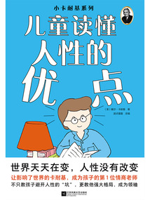 小卡耐基系列：儿童读懂人性的优点