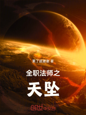 全职法师之天坠在线阅读