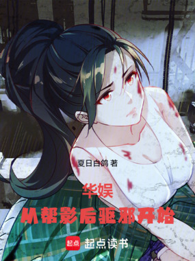 华娱，从帮影后驱邪开始在线阅读