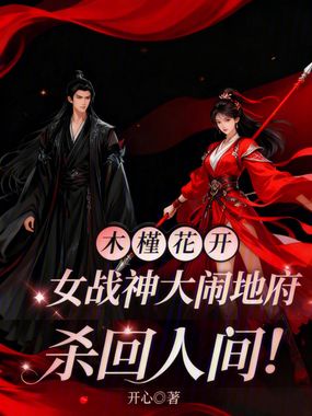 女战神大闹地府，杀回人间在线阅读
