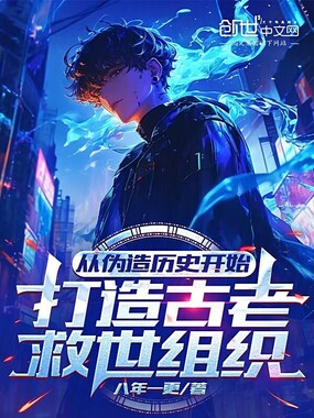 从伪造历史开始打造古老救世组织在线阅读