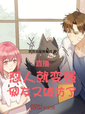 直播：怼人就变强，网友又破防了在线阅读