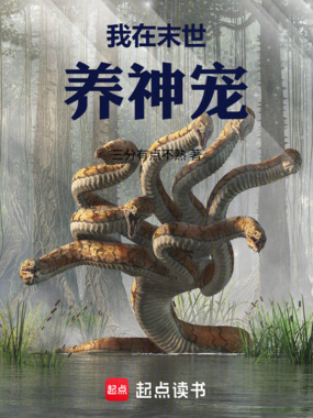 我在末世养神宠在线阅读