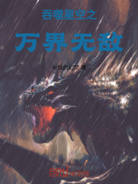 吞噬星空之万界无敌在线阅读