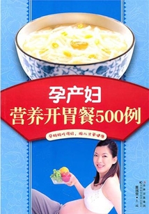 孕產婦營養開胃餐500例