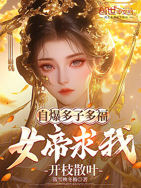 自爆多子多福,女帝求我开枝散叶在线阅读