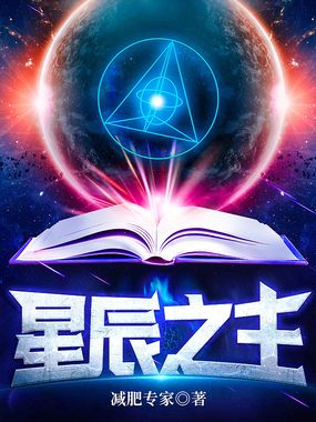 星辰之主在线阅读