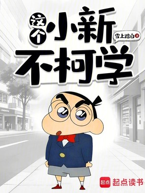 这个小新不柯学在线阅读