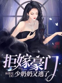 拒嫁豪门，少奶奶又逃了在线阅读