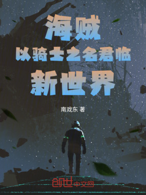 海贼:以骑士之名,君临新世界在线阅读