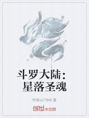 斗罗大陆：星落圣魂在线阅读