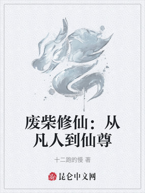 废柴修仙:从凡人到仙尊在线阅读