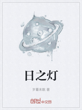 日之灯在线阅读