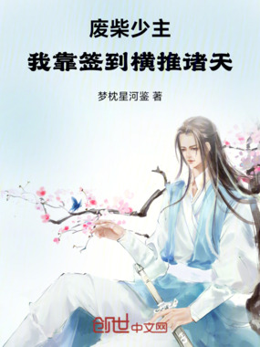 废柴少主：我靠签到横推诸天在线阅读