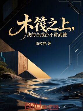 木筏之上,我的合成台不讲武德在线阅读