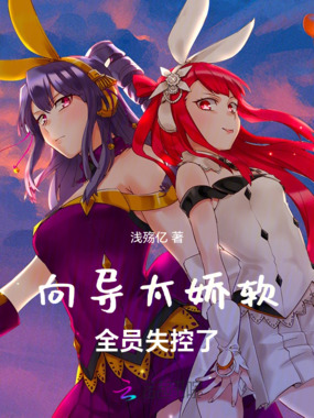 向导太娇软，全员失控了在线阅读