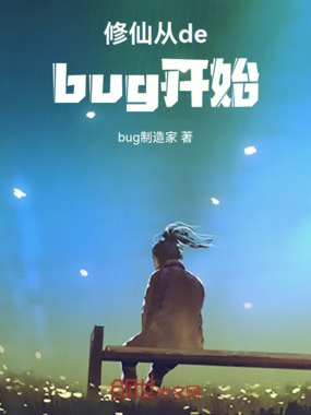 修仙从debug开始在线阅读