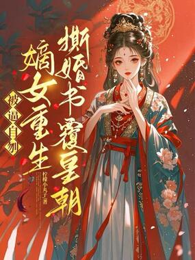 被逼自刎，嫡女重生撕婚书覆皇朝在线阅读